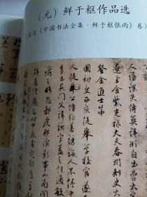 《中国书法》杂志，鲜于枢书法作品选及评赏（相关内容21页），龚望先生书法赏析，全国第七届书法篆刻展作品选（姚奠中、瓦翁、萧弟、孙其峰等），韩天衡印说（李刚田）