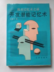 开发潜能记忆术（揭开记忆术之谜），张国中著