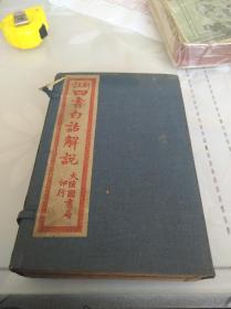 民国15年《江神童新注四书白话解说》原函十四册全，多图