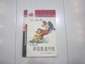 小学新书系：德育系列 绘图新编 讲故事遵守则