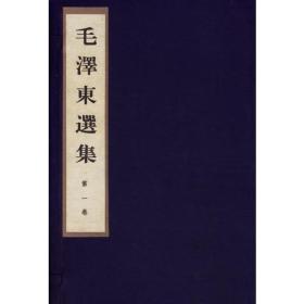 毛泽东选集（1-4卷）