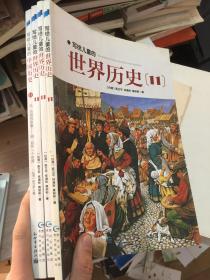 写给儿童的世界历史：（全16册）