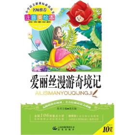 爱丽丝漫游奇境记（注音美绘本）/小学