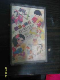 歌声与微笑 送给小朋友过生日--老磁带
