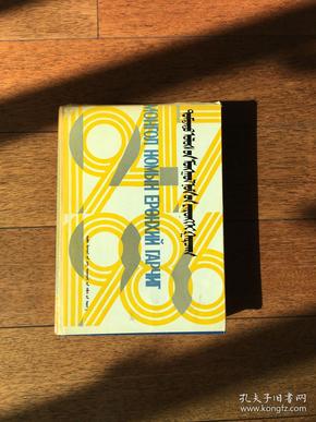 中国蒙文图书综录(1947-1986) 蒙汉两种文字 精装 一版一印 仅印了800册 ktg4 上2