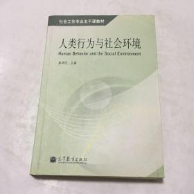 人类行为与社会环境