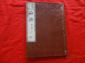 新刻改正 论语(后藤点 四)[和刻本]【16开线装木刻大字本，皮纸外封，应为4册，现存1册】