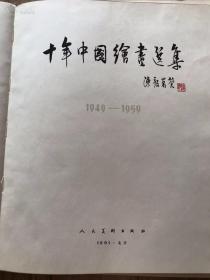 《十年中国绘画选集》8开硬精装 1961年1版1印 含开国大典共96页全 一版一印共3000册