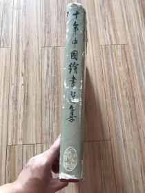 《十年中国绘画选集》8开硬精装 1961年1版1印 含开国大典共96页全 一版一印共3000册