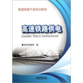 高速铁路干部培训教材：高速铁路供电