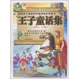 小笨熊典藏·送给孩子最值得珍藏的成长智慧书：王子童话集（附光盘1张）