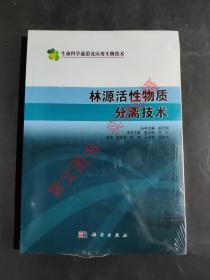 林源活性物质分离技术（生命科学前沿及应用生物技术）  正版图书