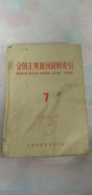 全国主要报刊资料索引 1958年7.8期 合订合售本