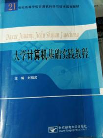 21世纪高等学校计算机科学与技术规划教材：大学计算机基础实践教程