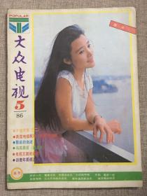 影视杂志《大众电视》1986年5月