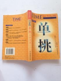 TIME单挑1000