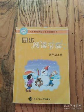 义教课程标准实验教科书·同步阅读文库：4年级（上）