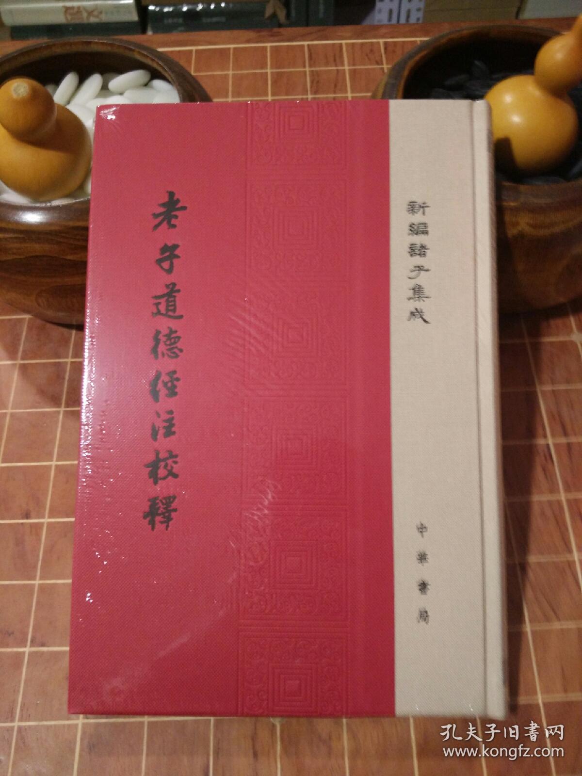 老子道德经注校释 新编诸子集成 精装 典藏本 一版一印 全新 塑封（包开发票！）