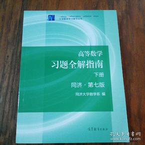 高等数学习题全解指南（下册 第七版）