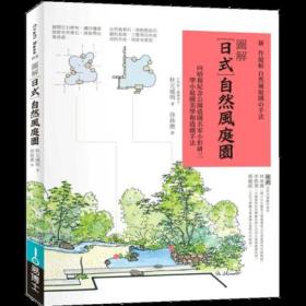 图解日式自然风庭园