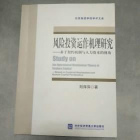 风险投资运作机理研究—基于契约机制与人力资本的视角