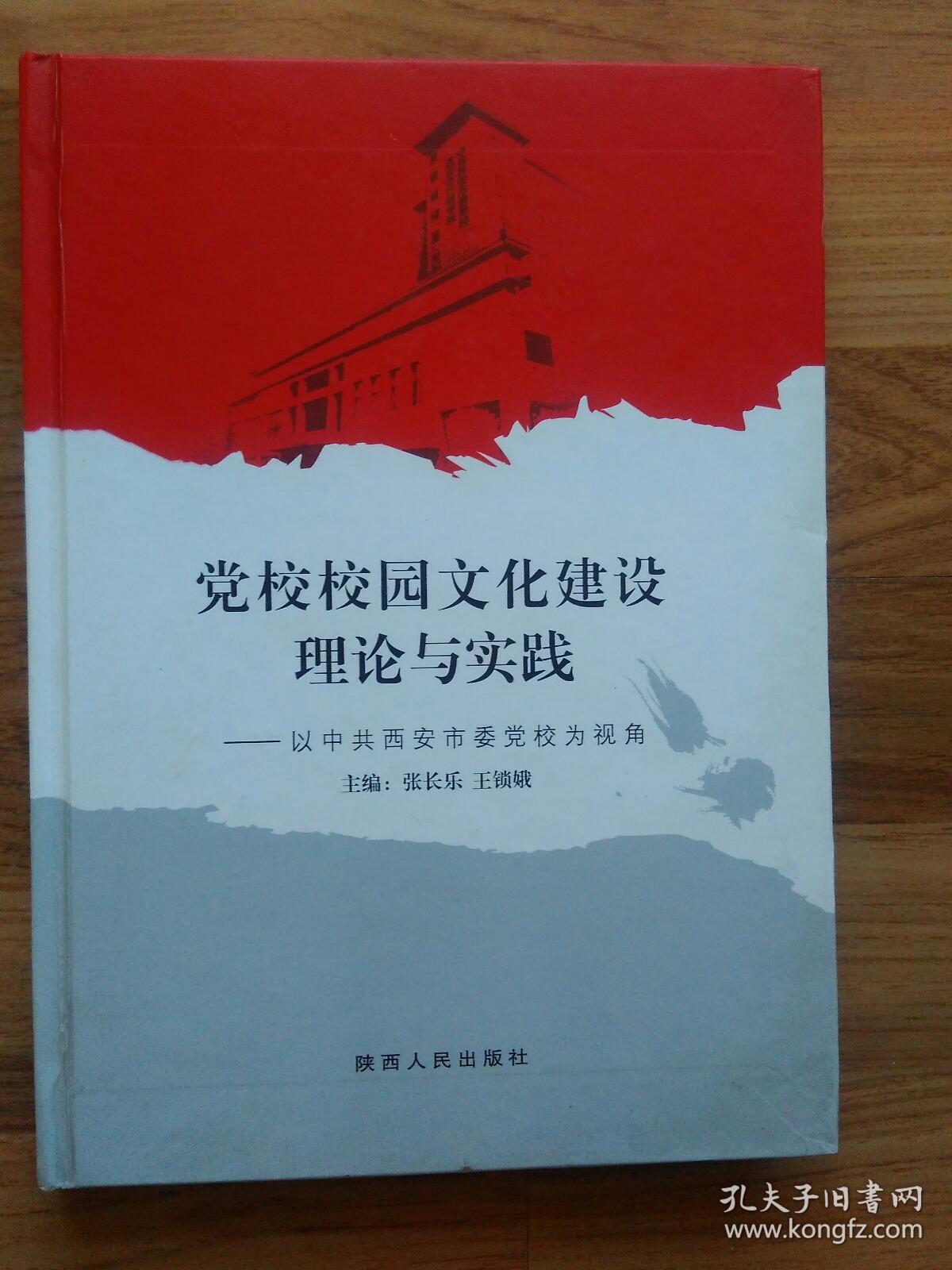 黨校校園文化建設(shè)理論與實踐—以中共西安市委黨校為視角