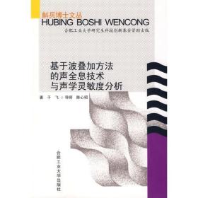 基于波叠加方法的声全息技术与声学灵敏度分析