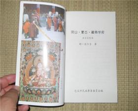 阴山 蒙古 藏佛学府 五当召史话 杨道尔吉著