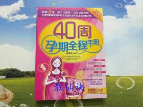 40周孕期全程手册（2014白金版）