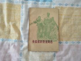 长征前的贺龙同志（1978年一版一印）