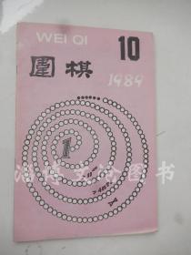 围棋1989年第10期