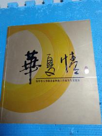 华夏情    海外华人华侨画家与海上作家笔墨交流展