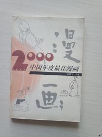 2000中国年度最佳漫画