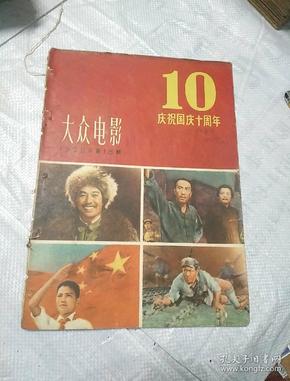 大众电影 1959年 第18期 庆祝国庆十周年