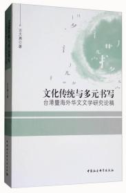 文化传统与多元书写--台港暨海外华文文学研究论稿;106;中国社会科学出版社;9787520311717