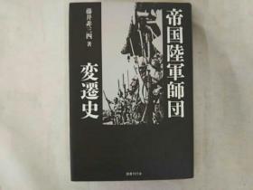 日本陆军师团  帝国陆军师团变更史 收录了170个师团的编制变更的历史   339页  品好包邮