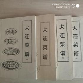大连菜谱1、2、3、4.