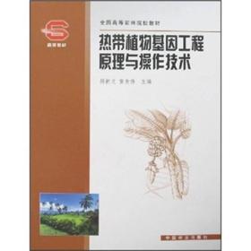 热带植物基因工程原理与操作技术