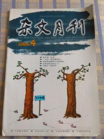 杂文月刊（2004年第4期、总第146期）