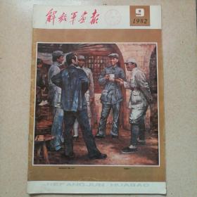 解放军画报1982.9