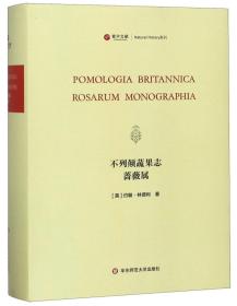 不列颠蔬果志蔷薇属（英文版）/寰宇文献NaturalHistory系列