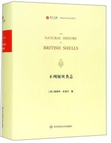 不列颠贝类志（英文版）/寰宇文献NaturalHistory系列