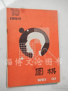 围棋 1990年第10期