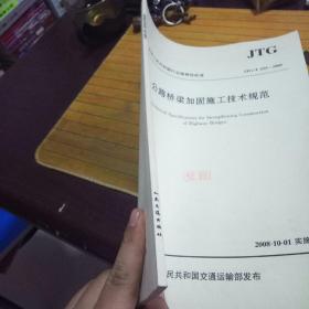 中华人民共和国行业推荐性标准：公路桥梁加固施工技术规范