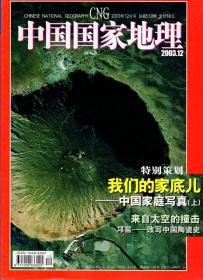 《中国国家地理》2003年第12期【朝鲜半岛,核武器】