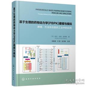 基于生理的药物动力学(PBPK)建模与模拟：原理、方法及在医药工业中的应用