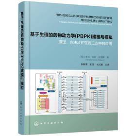 基于生理的药物动力学(PBPK)建模与模拟：原理、方法及在医药工业中的应用