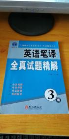 英语笔译全真试题精解（3级）