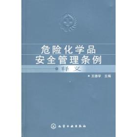 危险化学品安全管理条例释义