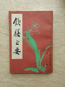 饮膳正要（1985年一版一印）